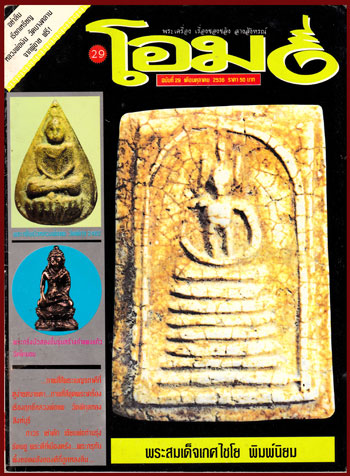 นิตยสาร โอม ปีที่ 3 ฉบับ 29 ประจำเดือนมกราคม 2536 008805