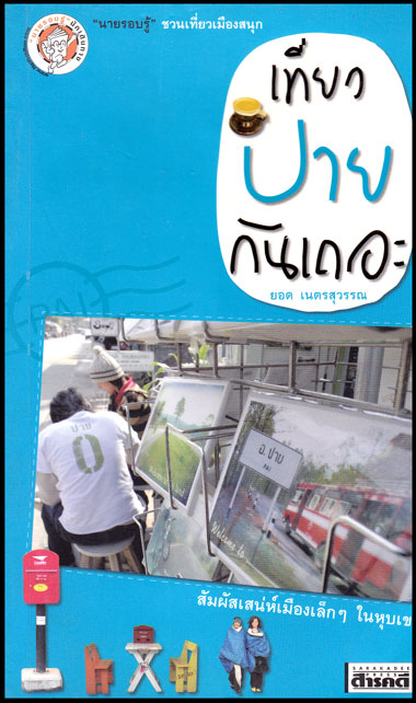 นายรอบรู้ชวนเที่ยวเมืองสนุก เที่ยวปายกันเถอะ 008340