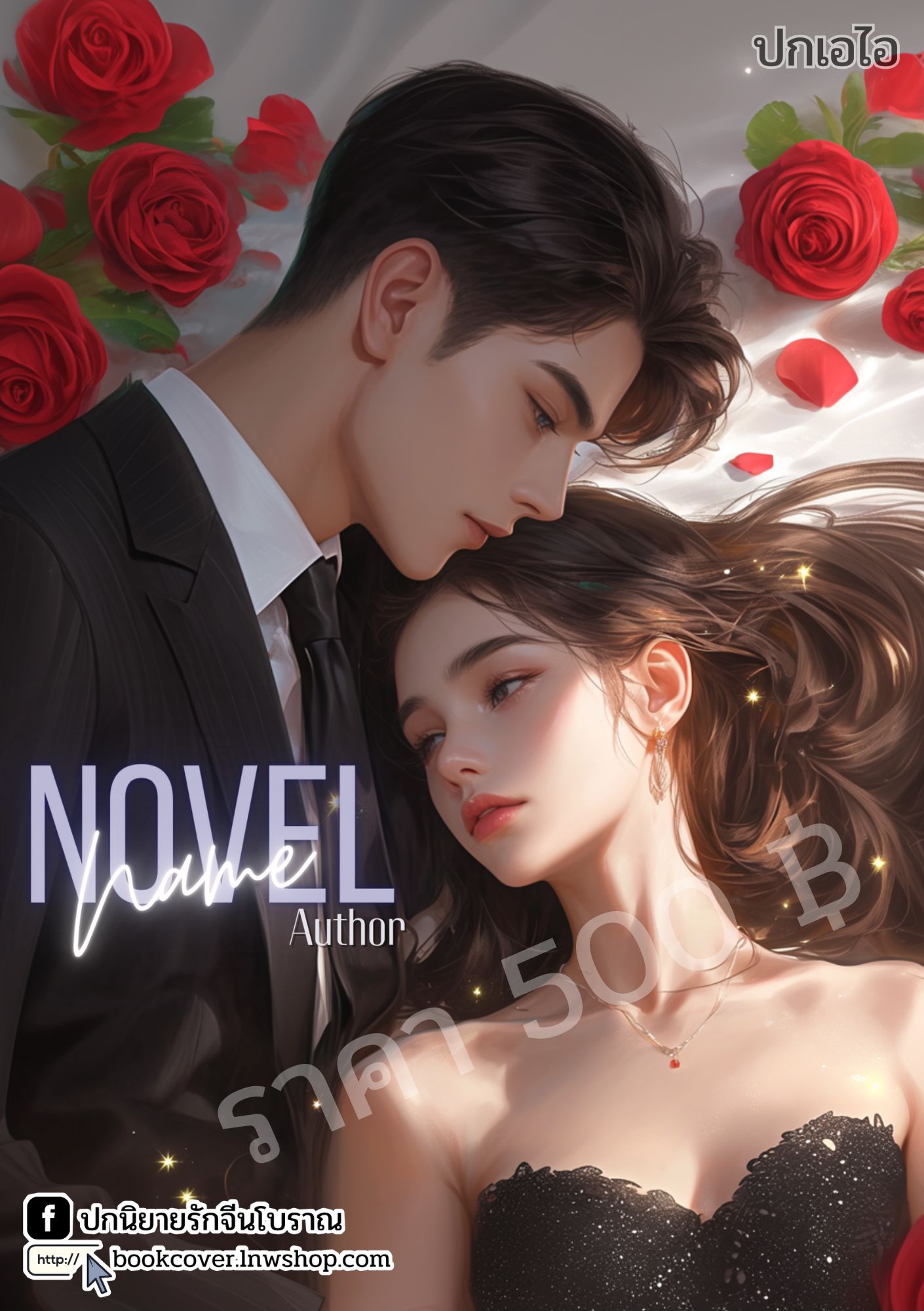 ปกเอไอ | ปกนิยายรักโรแมนติกภาพคู่รัก