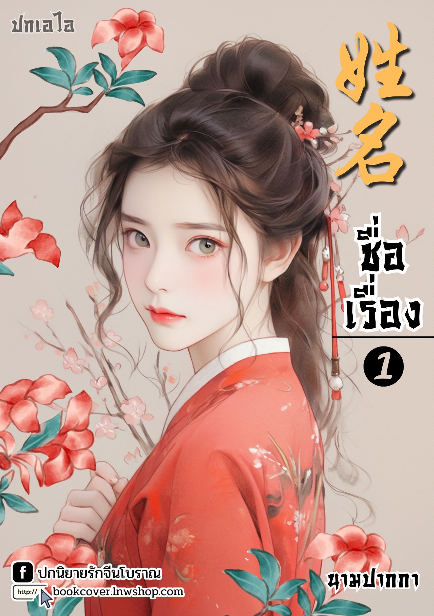 ปกเอไอ | ปกนิยายจีนโบราณภาพสาวงาม