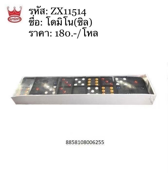 โดมิโน่(ซีล) (ราคาต่อโหล)