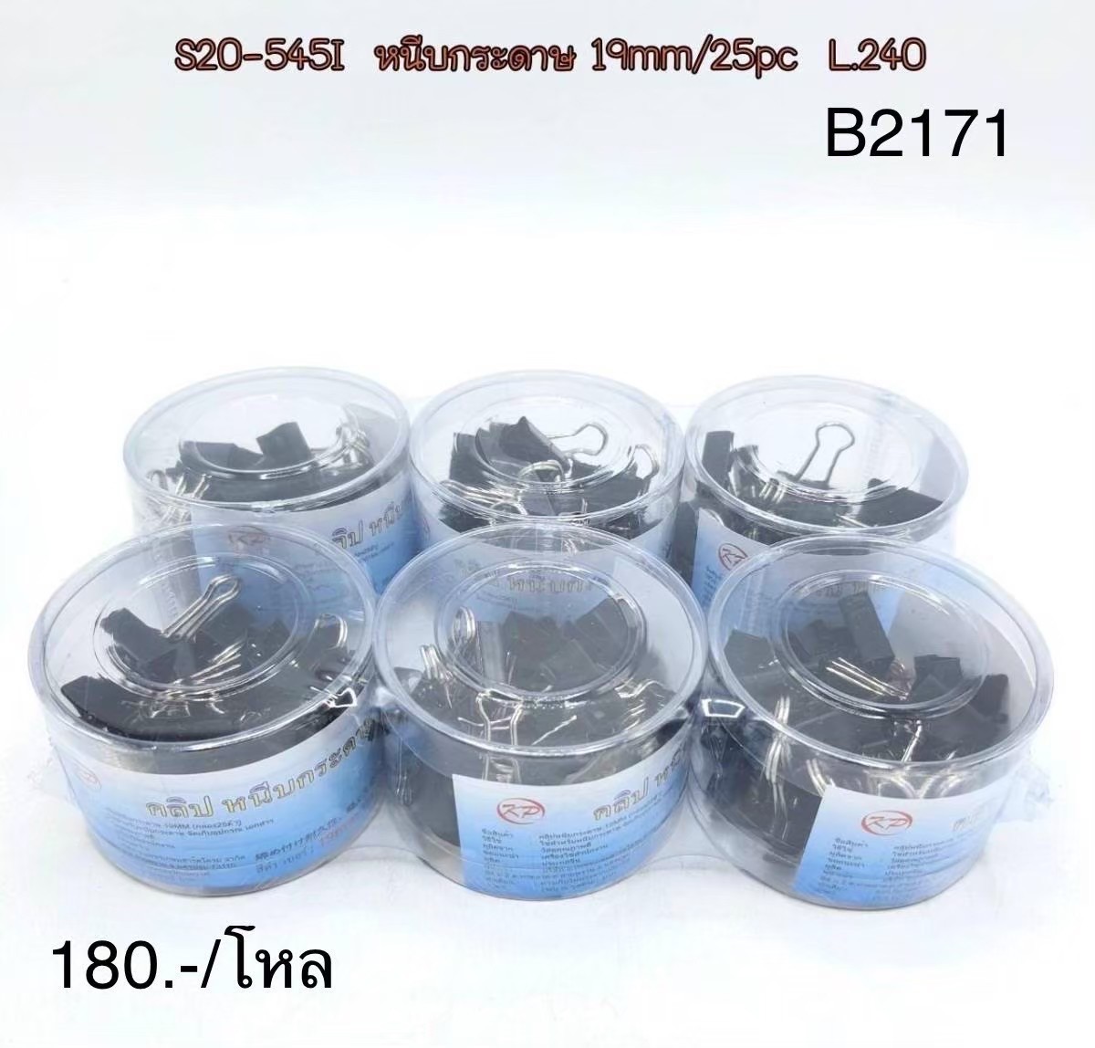 หนีบกระดาษดำ 19/25pcs.B2171(ราคาต่อโหล)