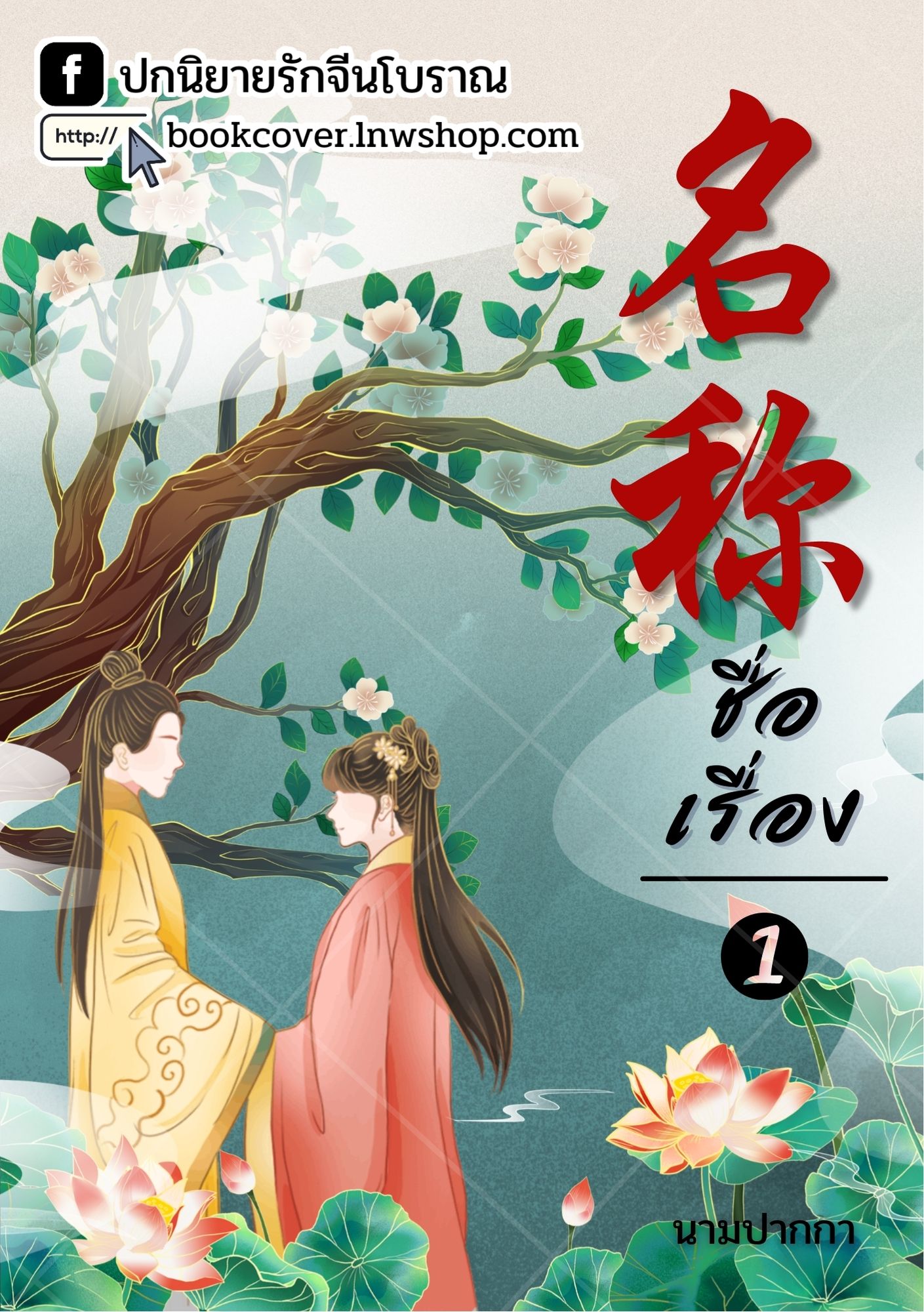 ปกนิยายจีนโบราณ แนวภาพคู่รักขนาดเล็ก