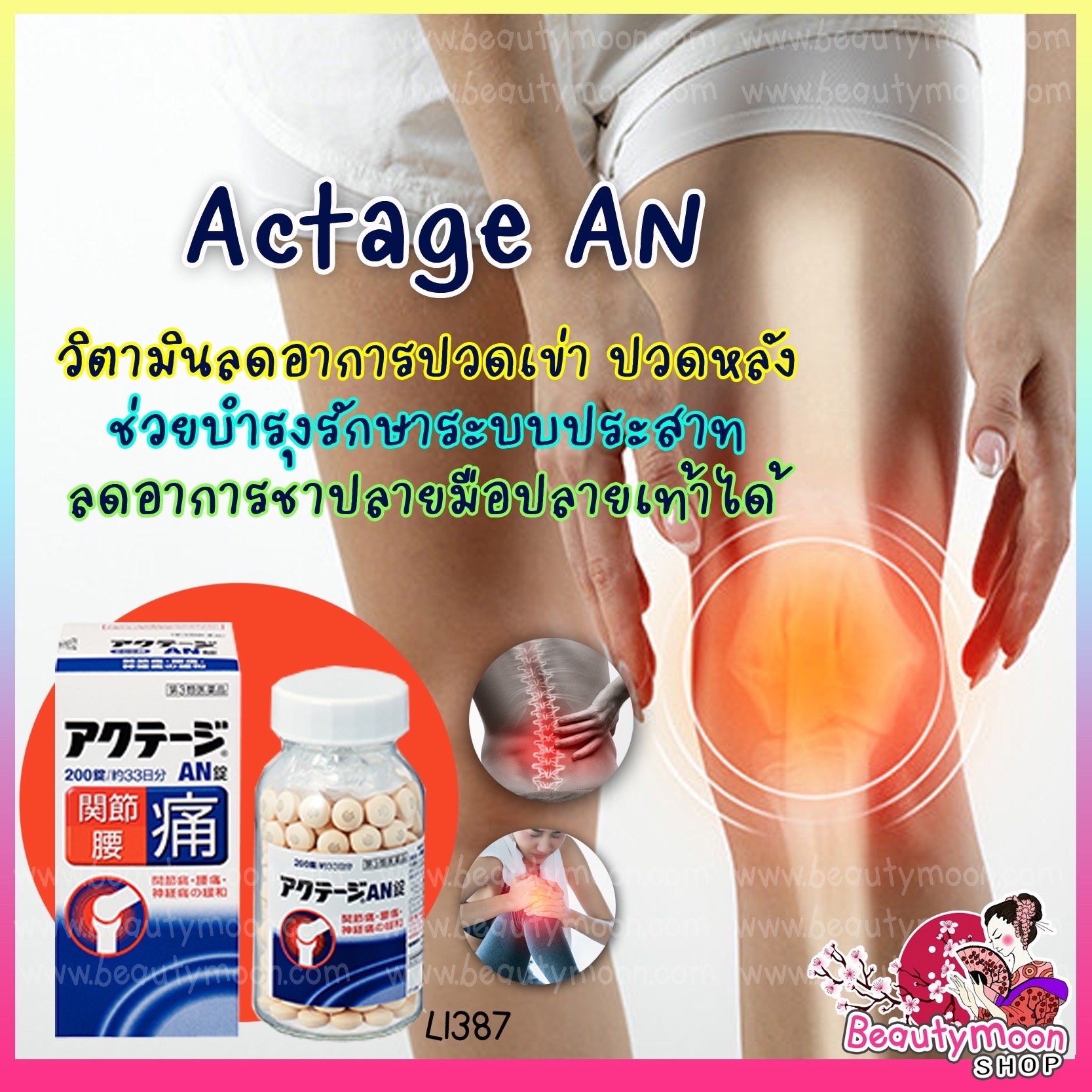 Actage AN วิตามินลดอาการปวดข้อ เข่า ปวดหลัง ปวดกระดูกและปวดเส้นประสาท สูตรผสมอนุพันธ์วิตามินB ช่วยบำรุงและรักษาระบบประสาทอักเสบช่วยซ่อมแซมเส้นประสาท ส่งผลต่อการลดอาการชาปลายมือปลายเท้าได้