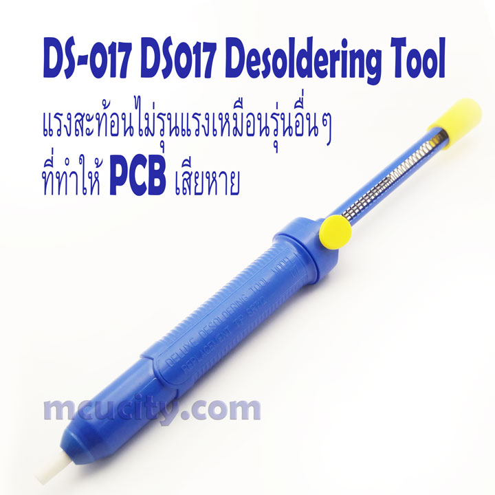 DS-017 DS017 Desoldering แรงสะท้อนไม่รุนแรง เหมือนรุ่นอื่นๆ ที่ทำให้ PCB เสียหาย