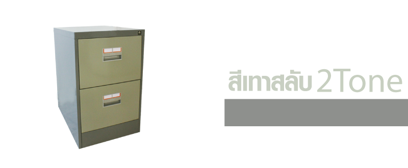 ตู้เอกสารแบบ2ลิ้นชัก รุ่น kcdx-2