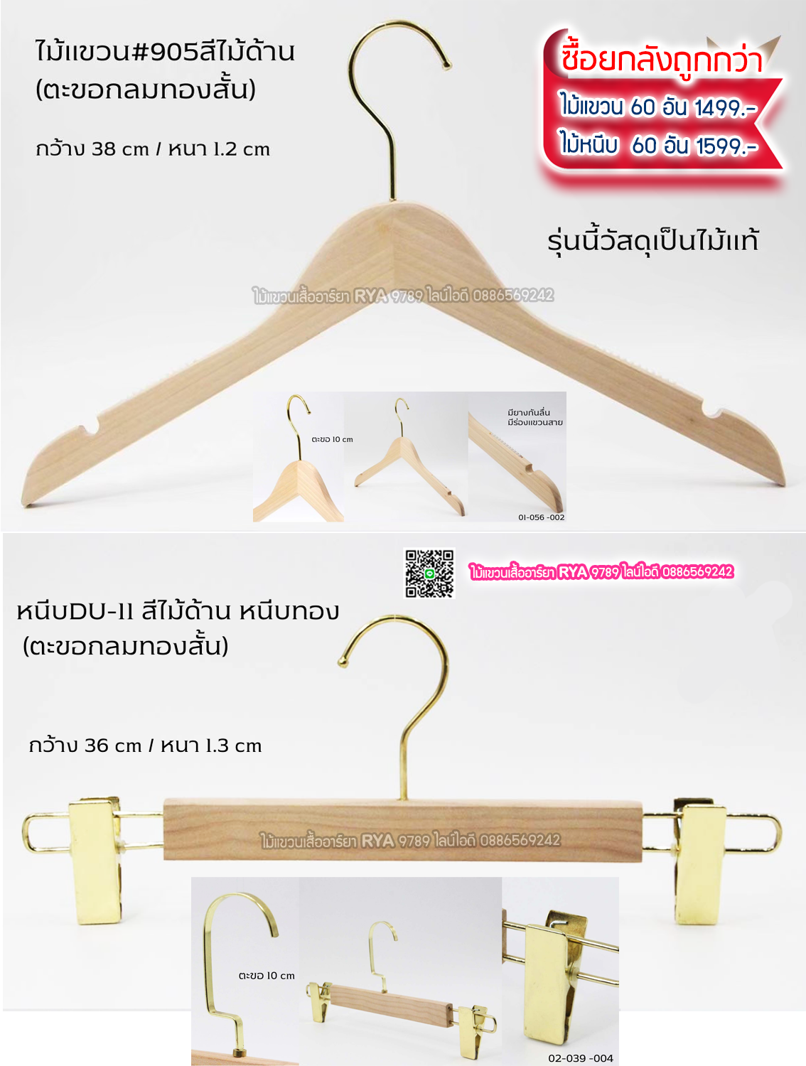 ไม้แขวนเสื้อไม้แท้ 15 นิ้ว ตะขอกลมสั้นสีทอง เหล็กหมุนได้ มีแทบกันลื่นสองข้าง (10 โหลๆ ละ 295)