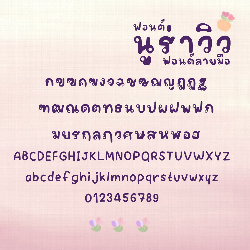 ฟอนต์นูร่าวิว