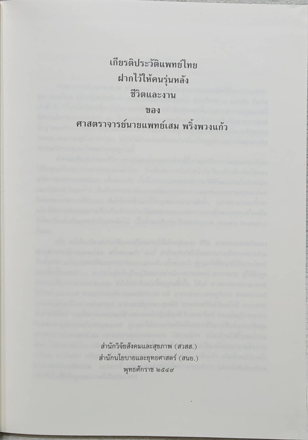 ชีวิตและงานของ ศาสตราจารย์นายแพทย์เสม พริ้งพวงแก้ว SKU-09890 2