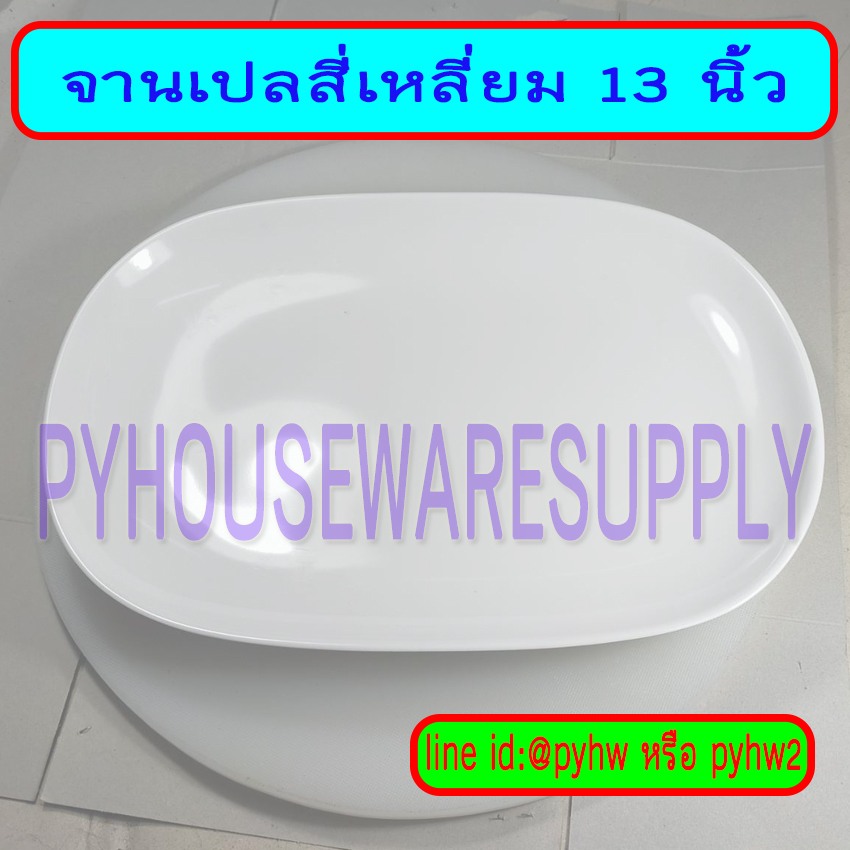 จานเปลสี่เหลี่ยมไม่มีขอบ 13นิ้ว,จานเปลเมลามีนสี่เหลี่ยมไม่มีขอบ 13 นิ้ว,จานเปลทรงสี่เหลี่ยม 13 นิ้ว,จานเปลไม่มีขอบทรงสี่เหลี่ยม