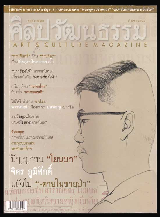 ศิลปวัฒนธรรม ปีที่ 23 ฉบับที่ 11 กันยายน 2545 006127 (1)