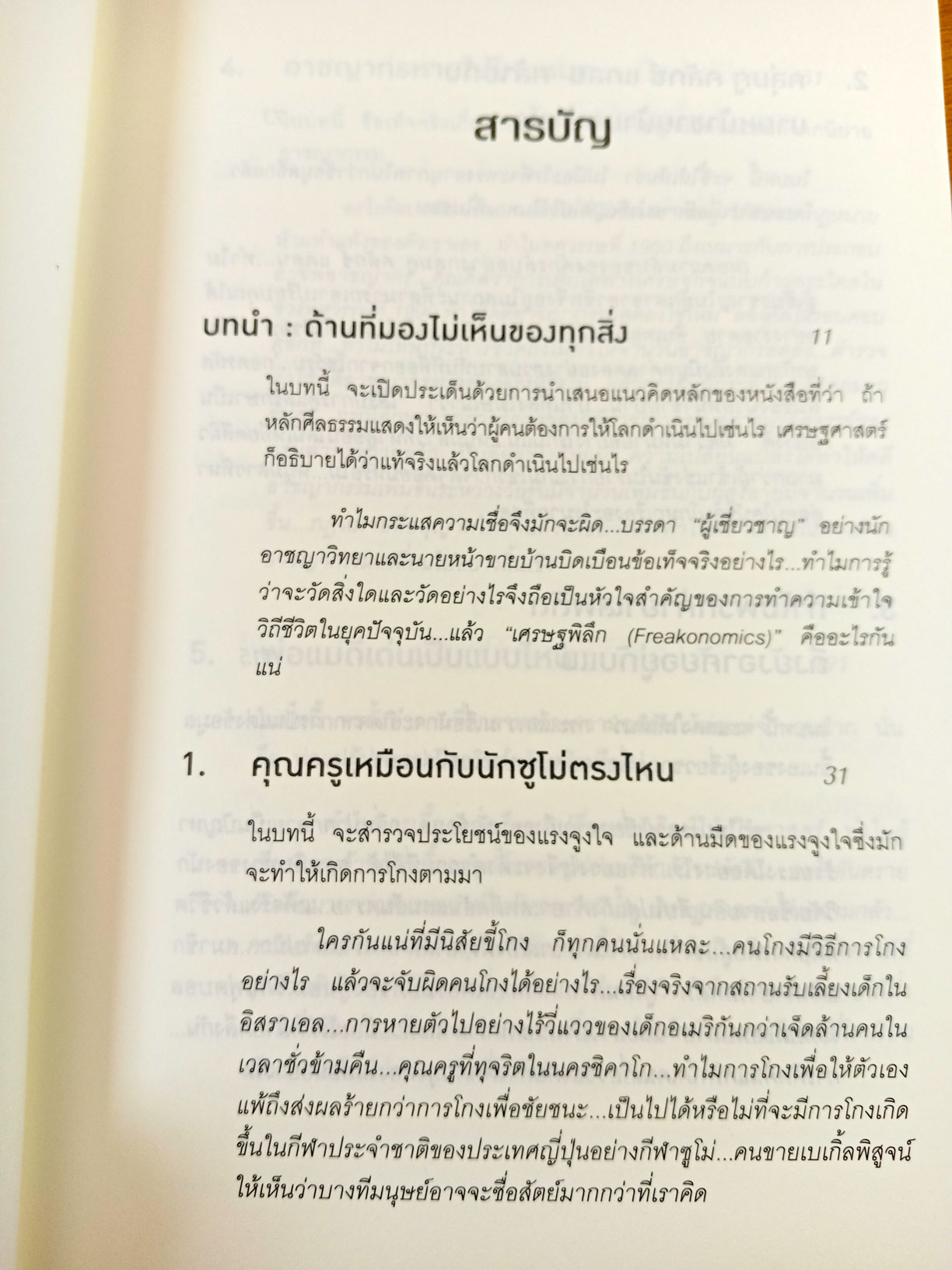 เศรษฐพิลึก Freakonomics : The New York Times Bestseller