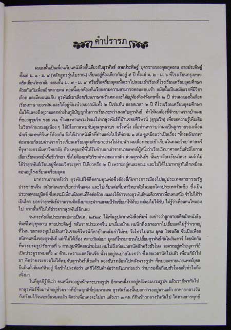 อนุสรณ์งาน ฌาปนกิจศพ นายสำลี สุวรรณศิริ 002338