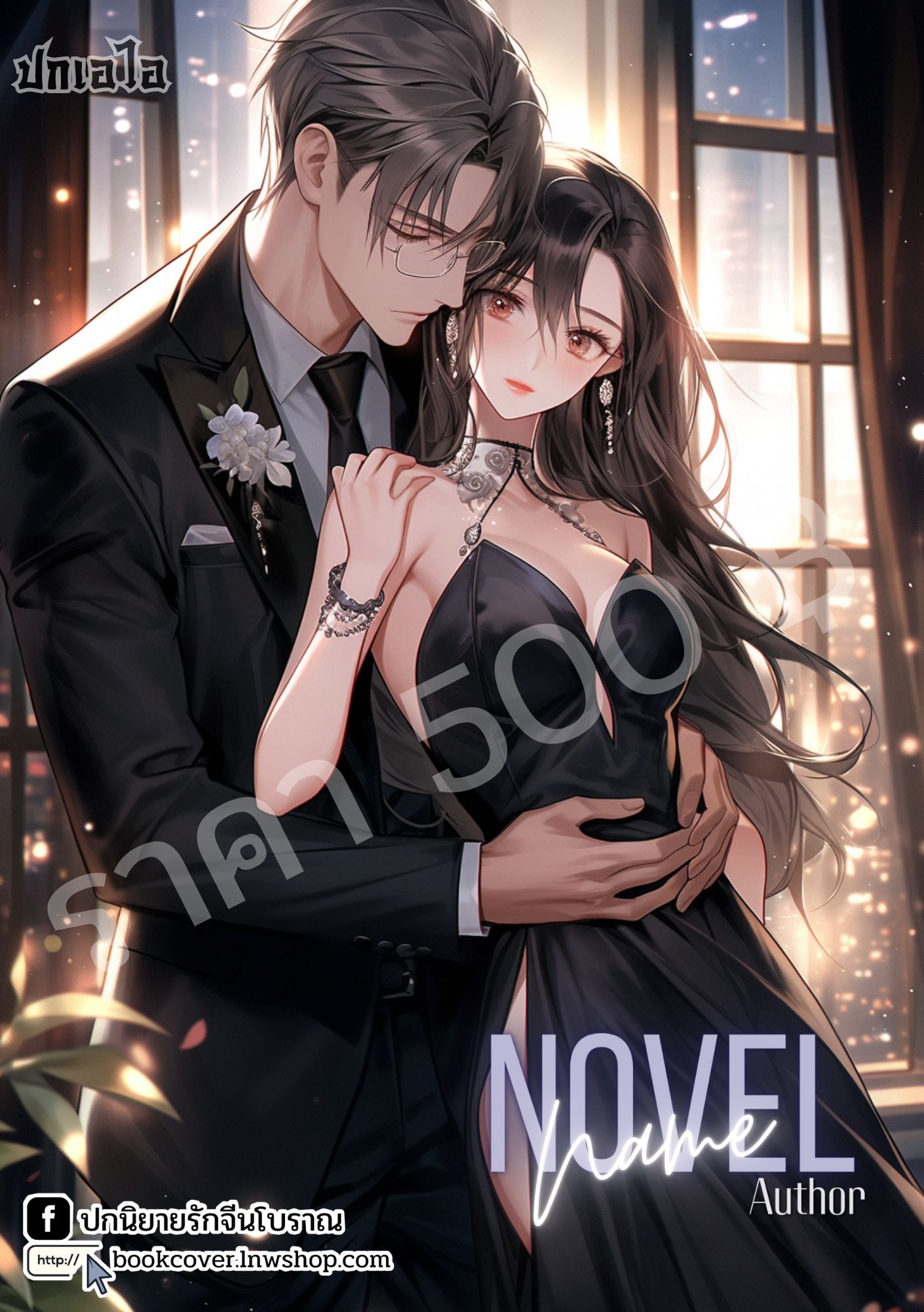 ปกเอไอ | ปกนิยายรักโรแมนซ์ภาพคู่รัก