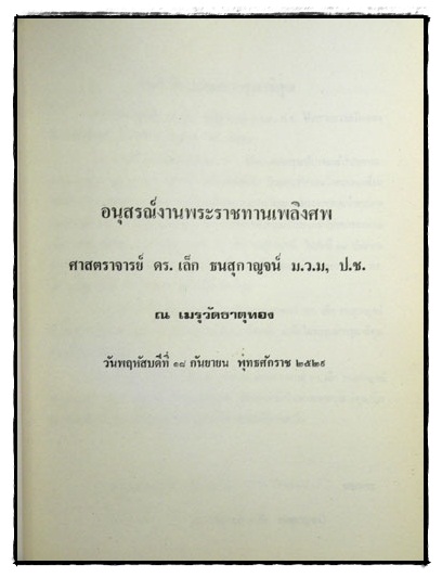 อนุสรณ์งานพระราชทานเพลิงศพ ศาสตราจารย์ ดร.เล็ก ธนสุกาญจน์ 024636