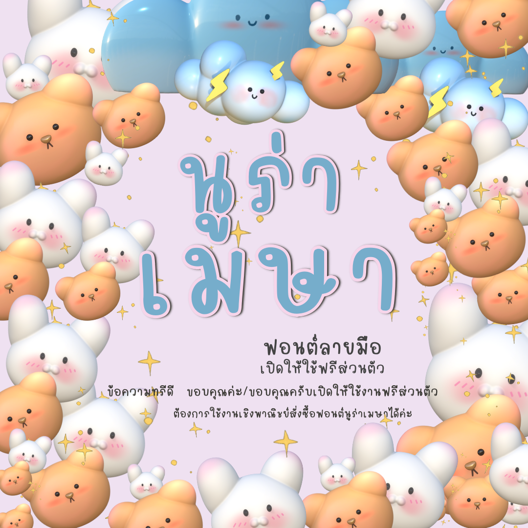 ฟอนต์นูร่าเมษา