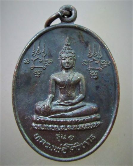 เหรียญรุ่น1 หลวงพ่อโตวิหาร หลัง หลวงพ่อเชิญ วัดโคกทอง ปี2536 เสาร์๕