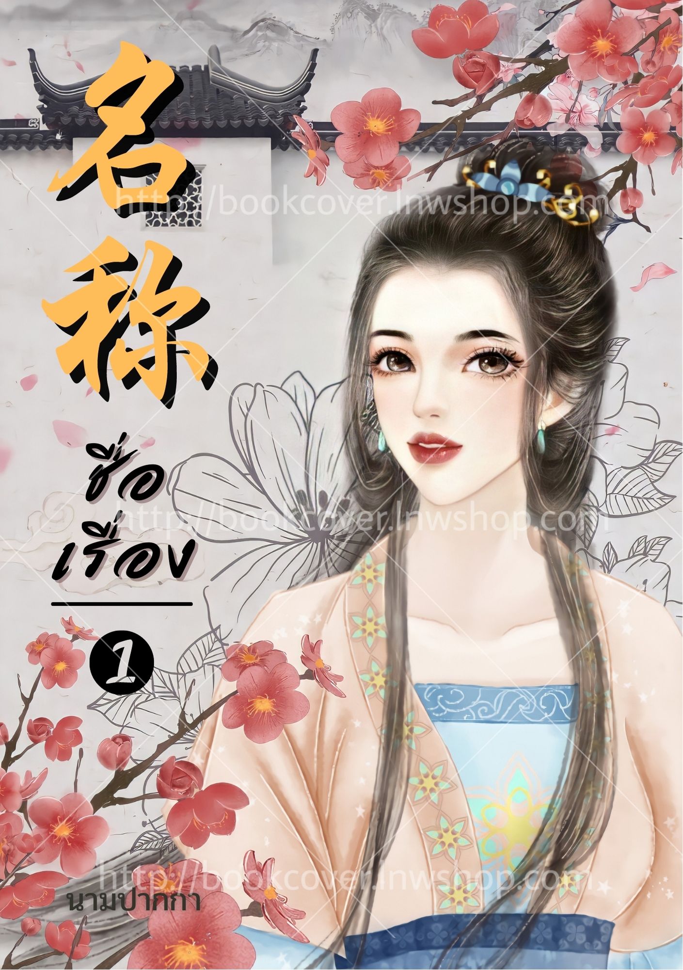 ปกนิยายจีนโบราณ แนวภาพวาดสาวงาม
