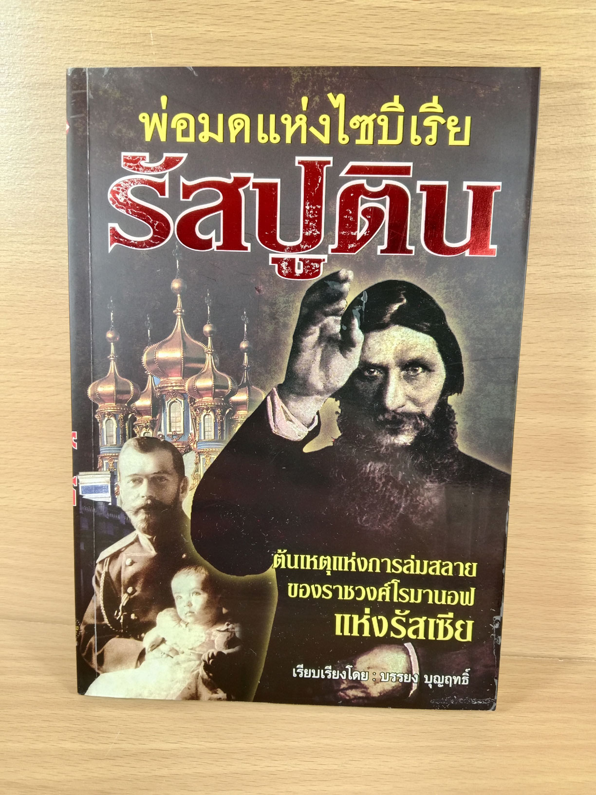 พ่อมดแห่งไซบีเรีย รัสปูติน