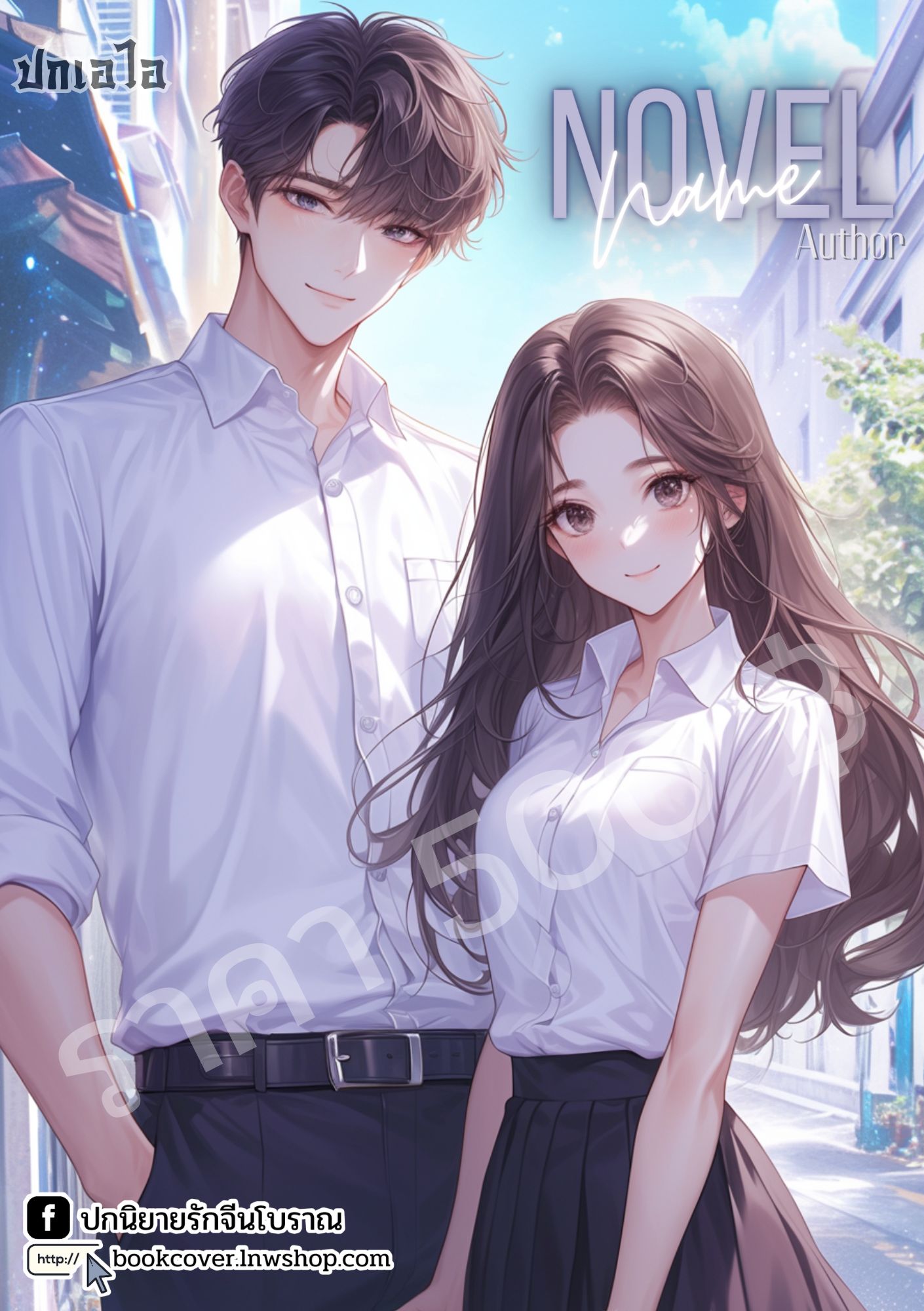 ปกเอไอ | ปกนิยายรักภาพคู่รักมหาลัย