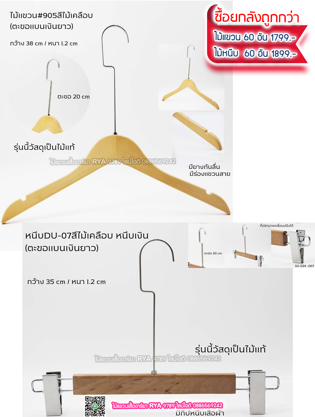 ไม้แขวนเสื้อไม้แท้สีไม้ ตะขอเงินแบนยาว(10 โหลๆ ละ 355)