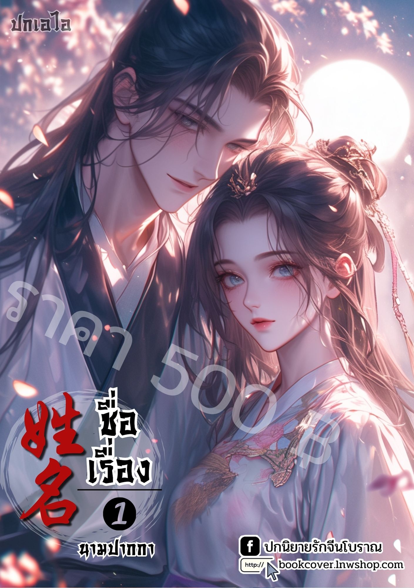 ปกเอไอ | ปกนิยายจีนโบราณภาพคู่รัก