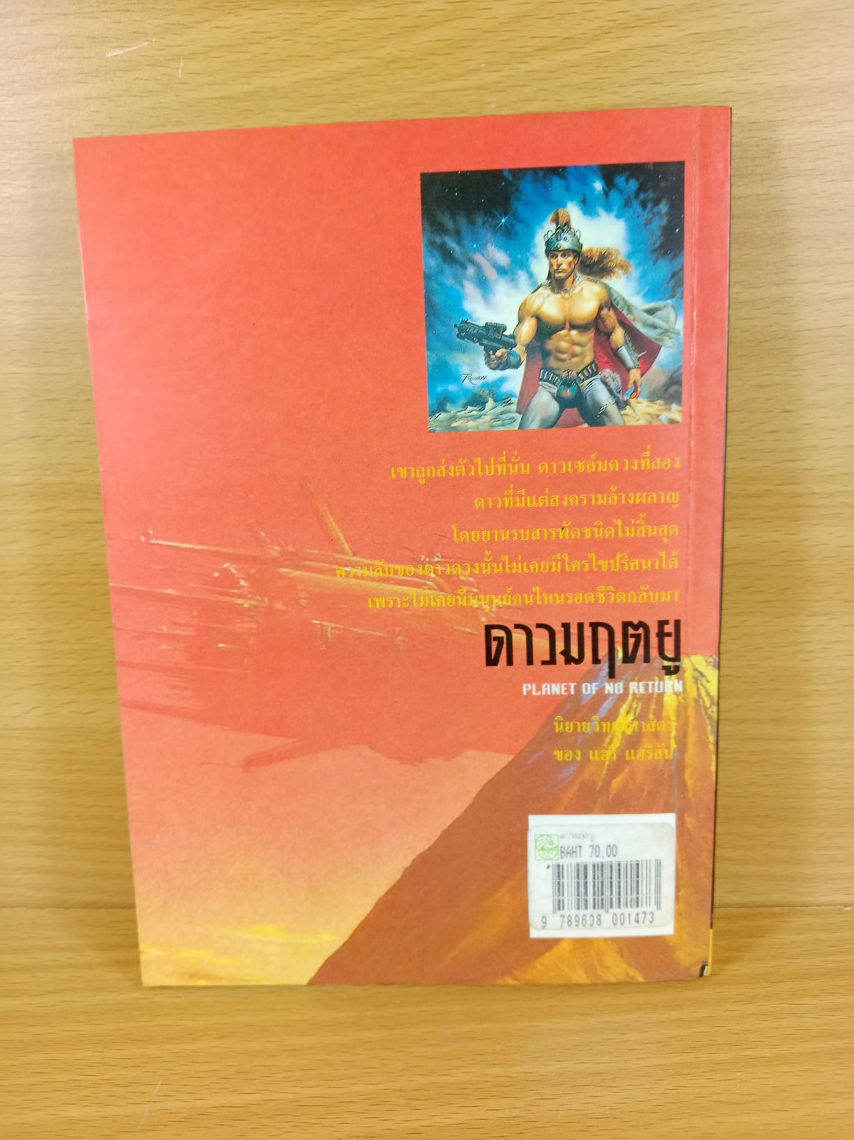 Planet of no return ดาวมฤตยู นิยายวิทยาศาสตร์