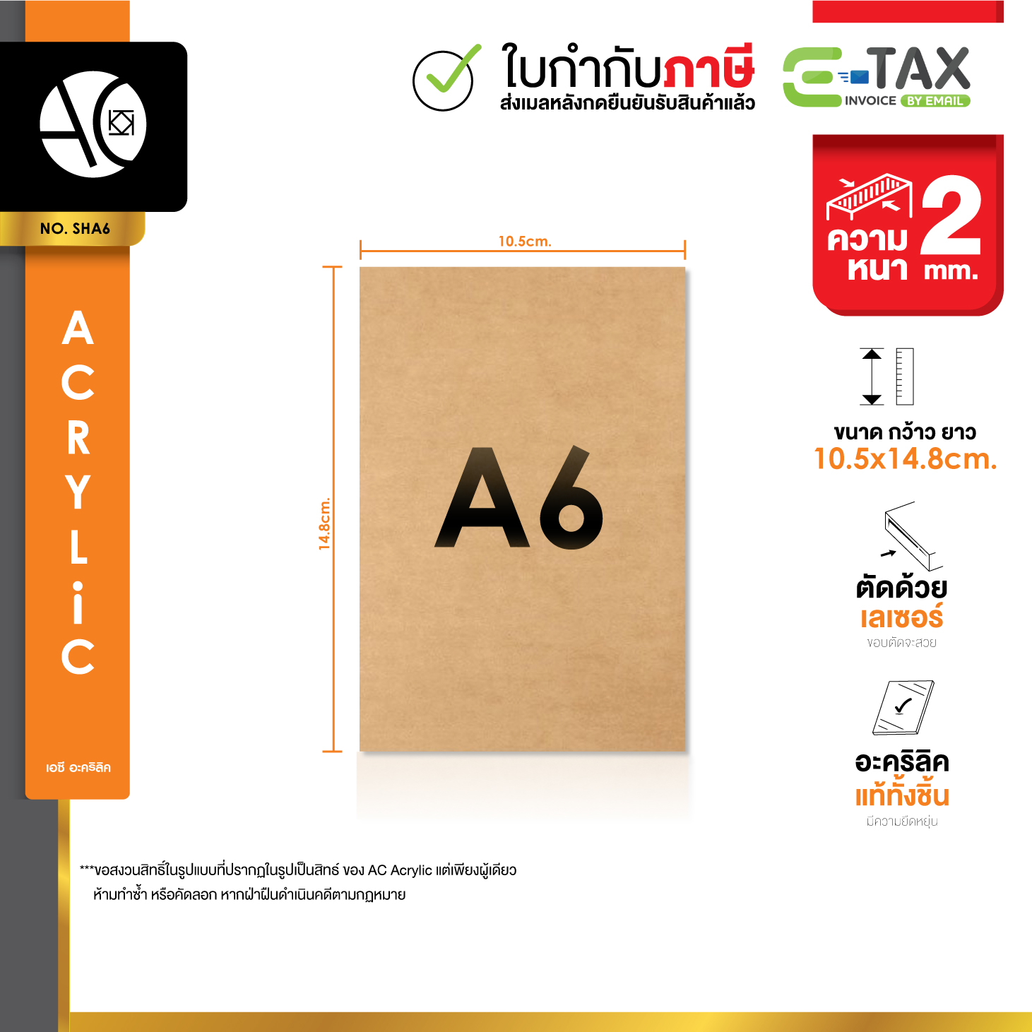 แผ่นอะคริลิคใสขนาด A6 ความหนา 2 มม. (SHA6)