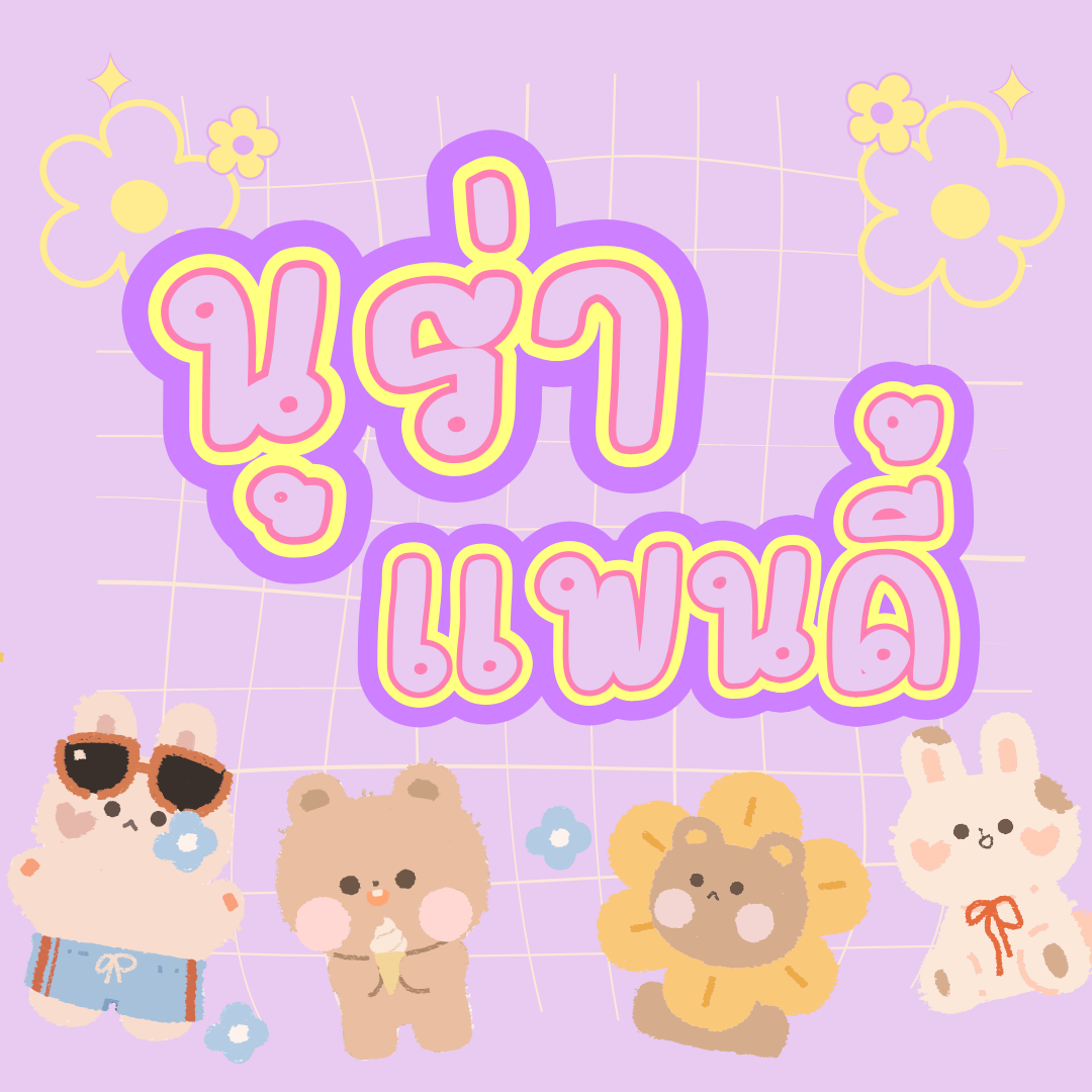 ฟอนต์นูร่าแพนดี้