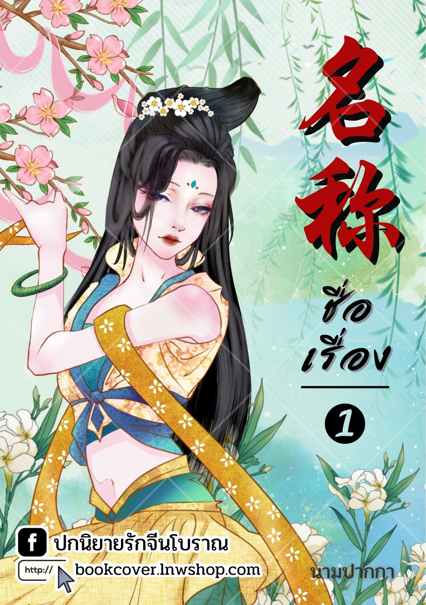 ปกนิยายจีนโบราณ แนวภาพวาดสาวงาม