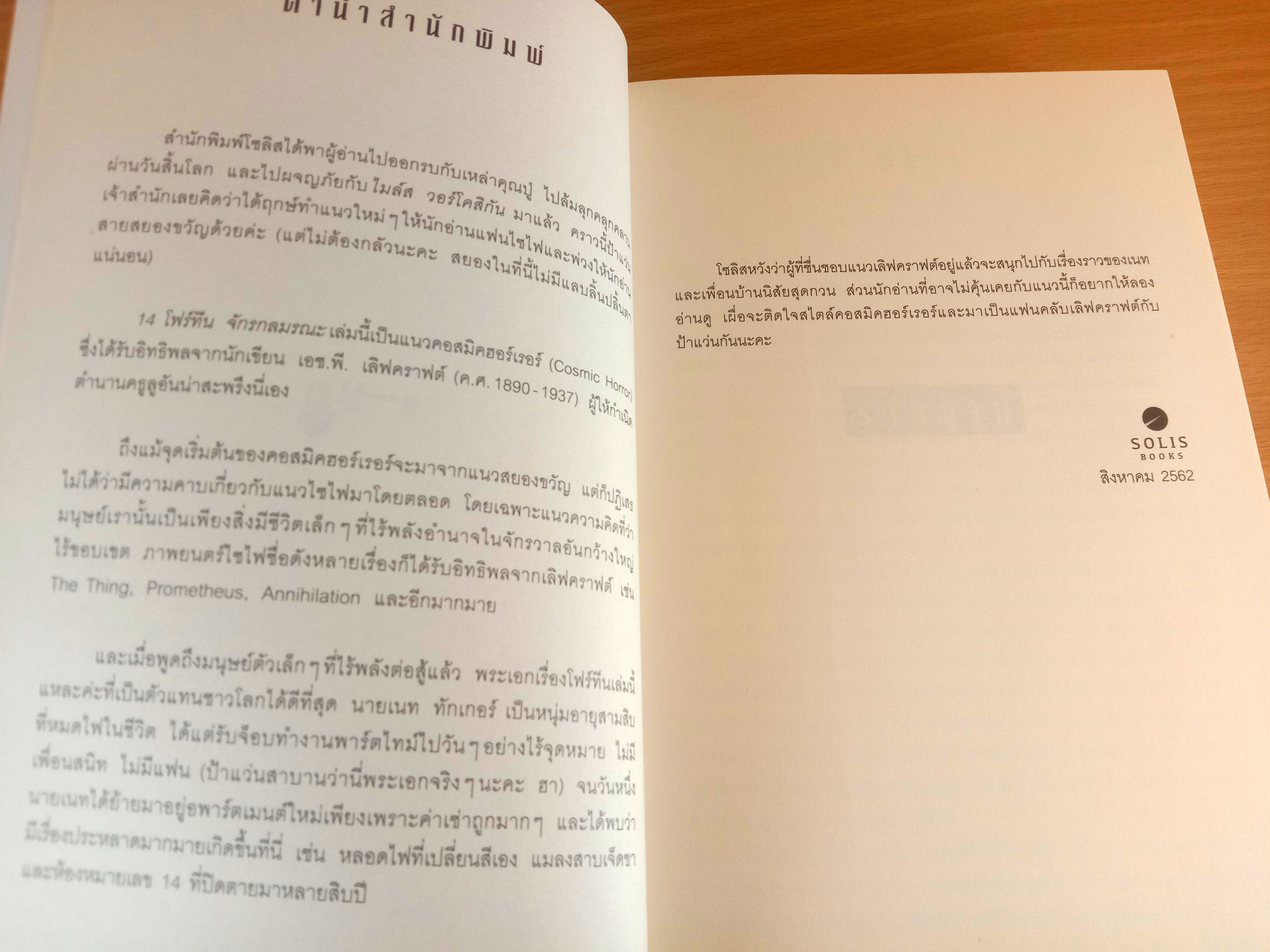 14 โฟร์ทีน จักรกลมรณะ