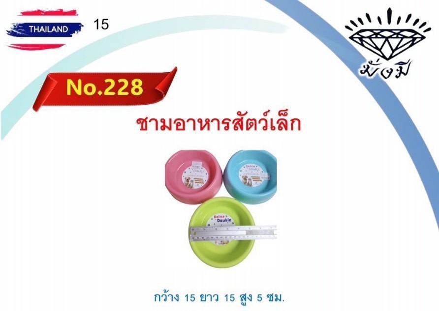 ชามอาหารสัตว์เล็ก 228 (TPC) (ราคาต่อโหล)