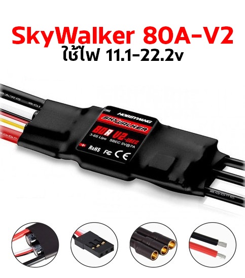 SKYWALKER 80A-UBEC-V2 ใช้ไฟ 11.1v-22.2v