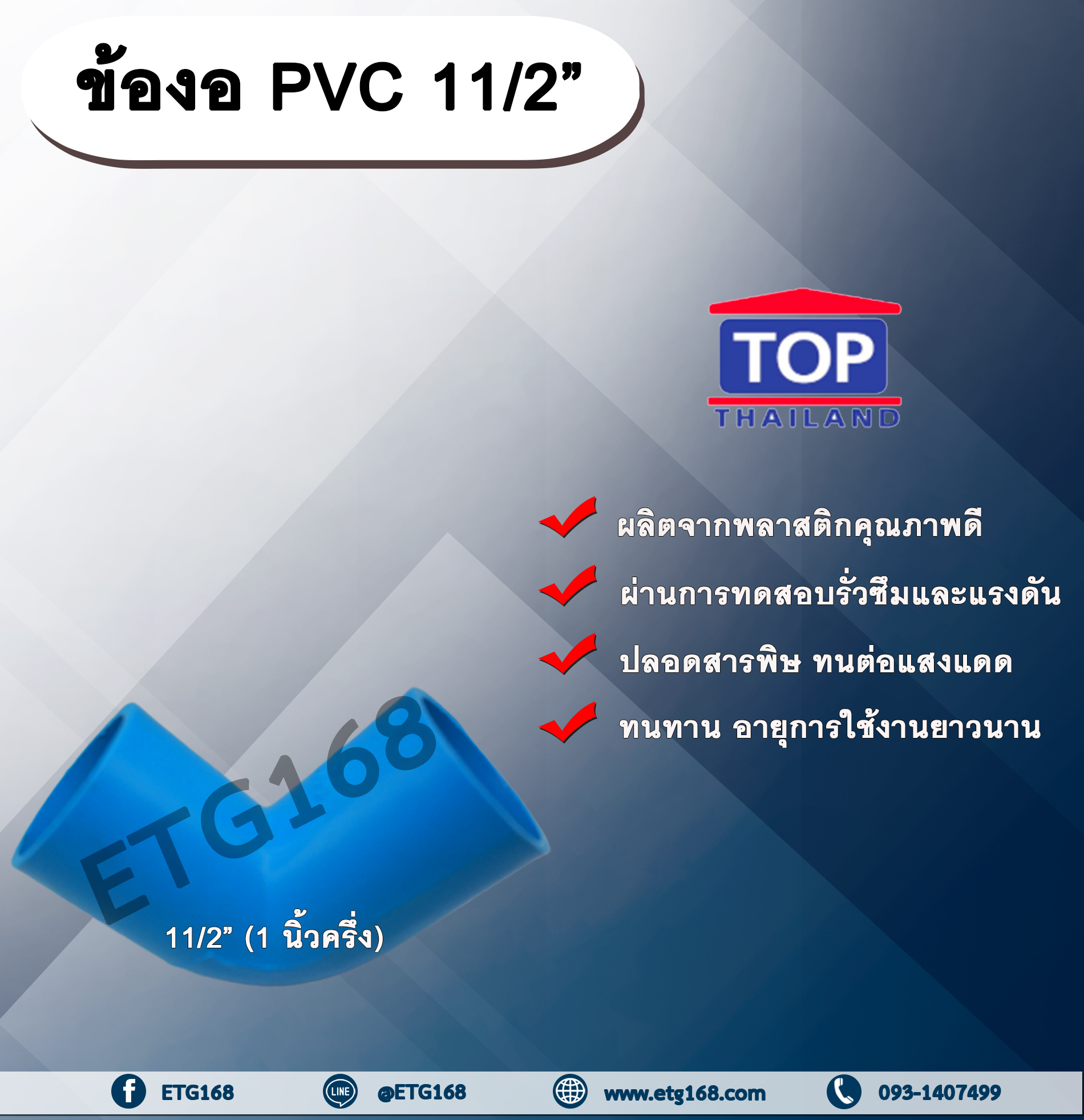 ข้องอ PVC ตรา TOP 1 1/2”(1นิ้วครึ่ง) ข้องอ 90 องศา ข้องอต่อท่อPVC ข้องอPVC