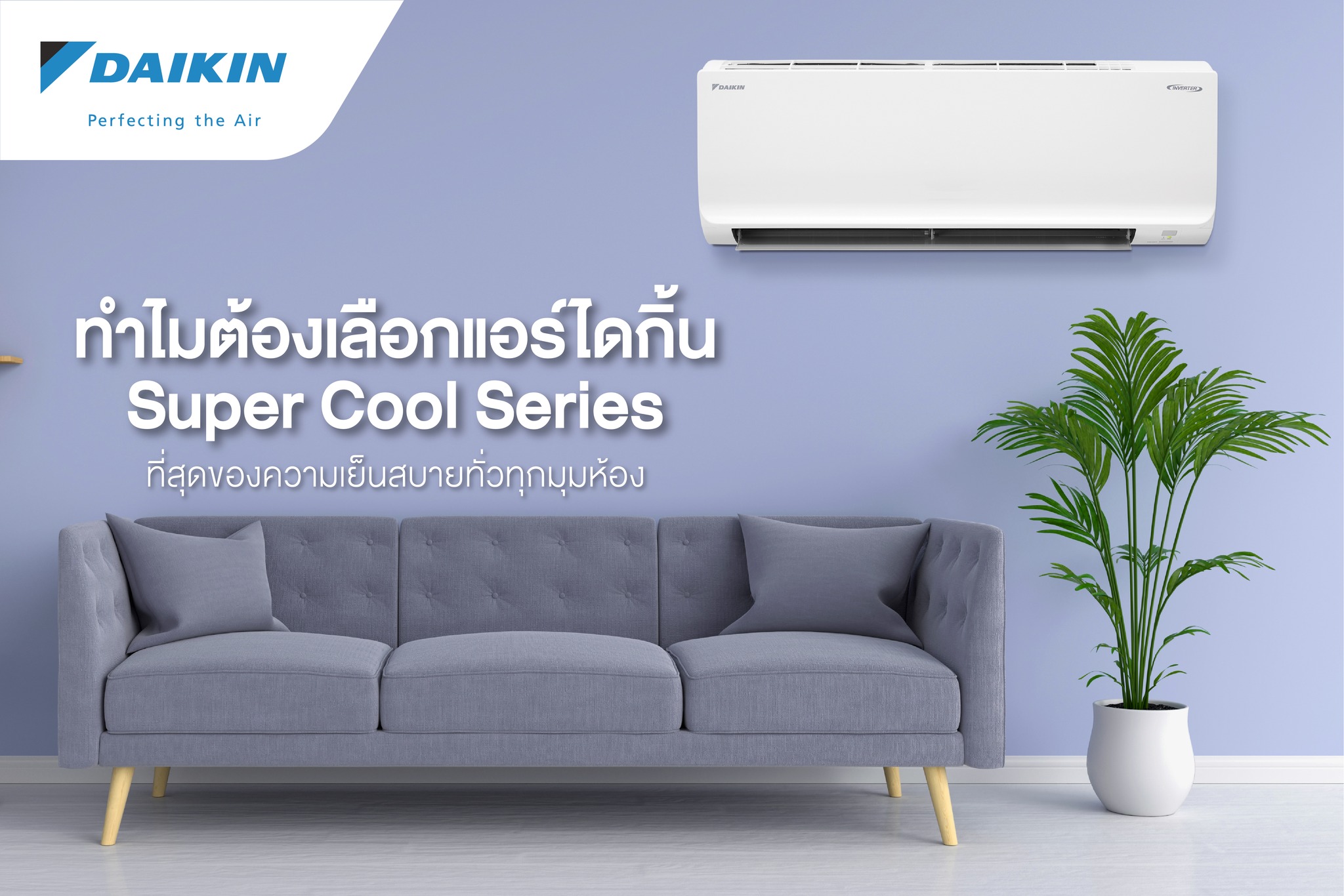 แอร์ Daikin FTKQ Super Cool Series Inverter รุ่น FTKQ18WV2S ขนาด 18,100 BTU แอร์ใหม่ปี 2023