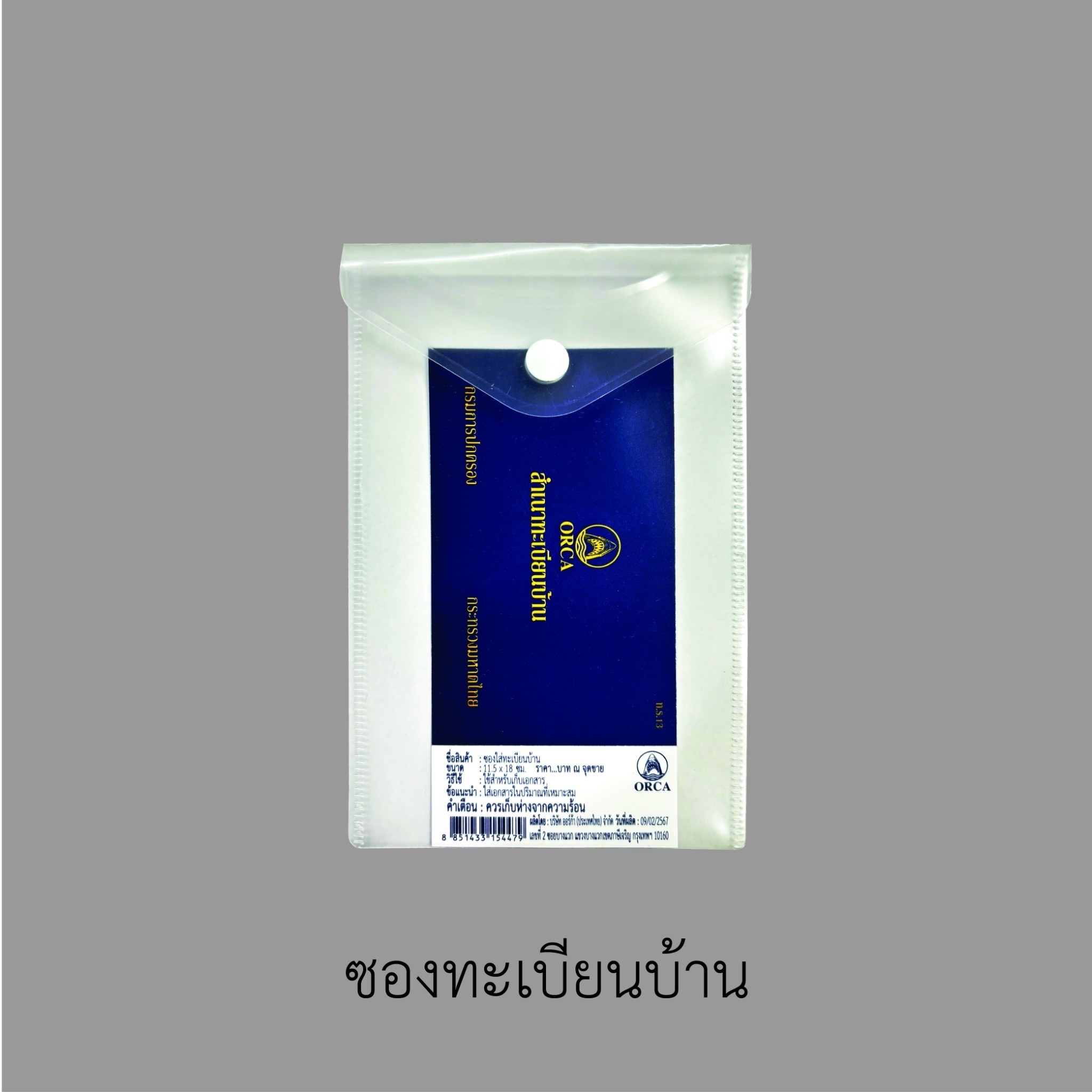 ซองใส่ทะเบียนบ้าน(ราคาต่อโหล)