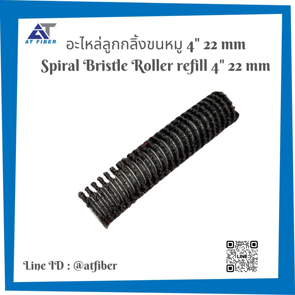 อะไหล่ลูกกลิ้งขนหมู ฺSpiral Bristler Roller ขนาด 4 นิ้วและ 6 นิ้ว 22 มิล