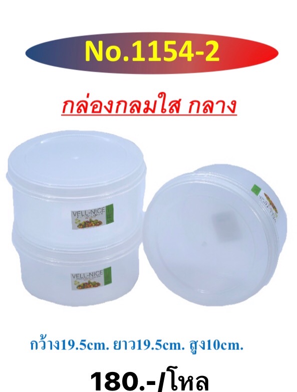 กล่องกลมดีไลท์กลาง 1154-2 (ราคาต่อโหล)