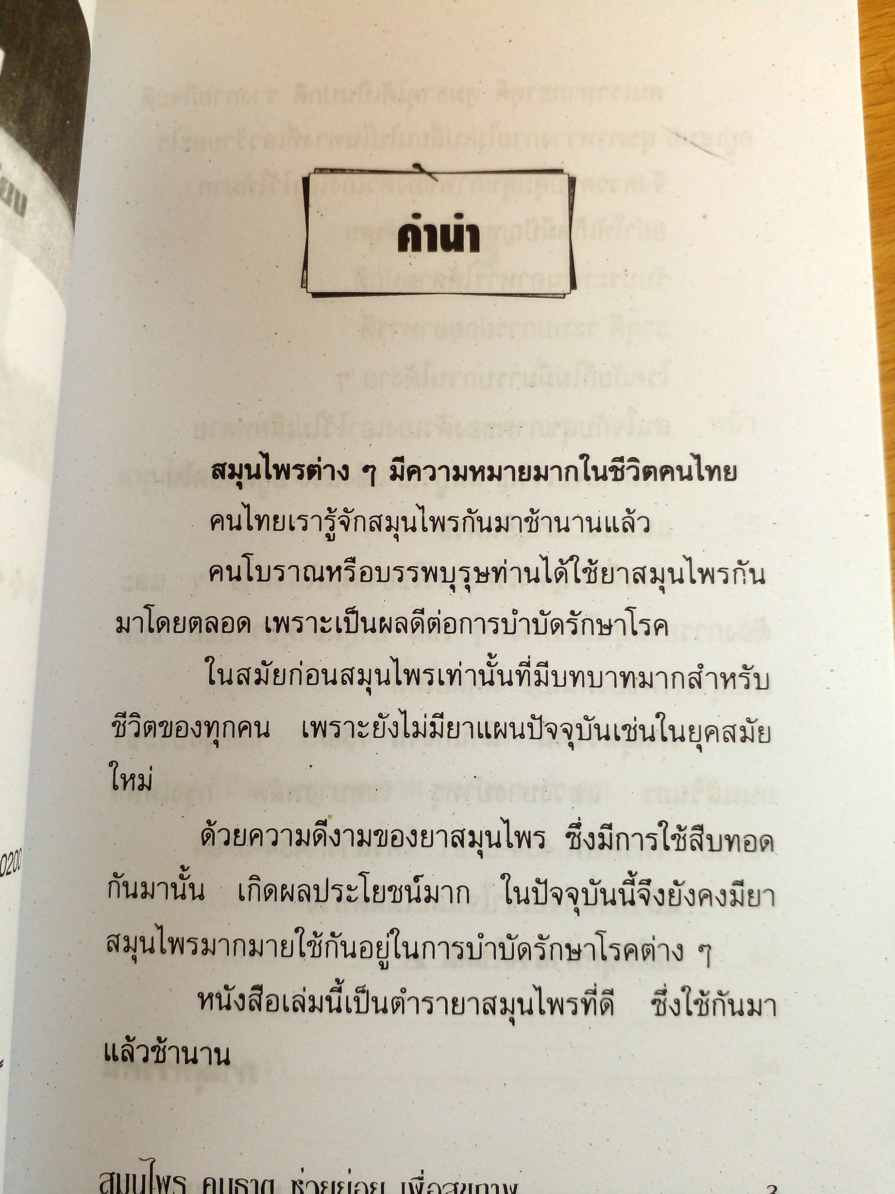 สมุนไพรคุมธาตุช่วยย่อย