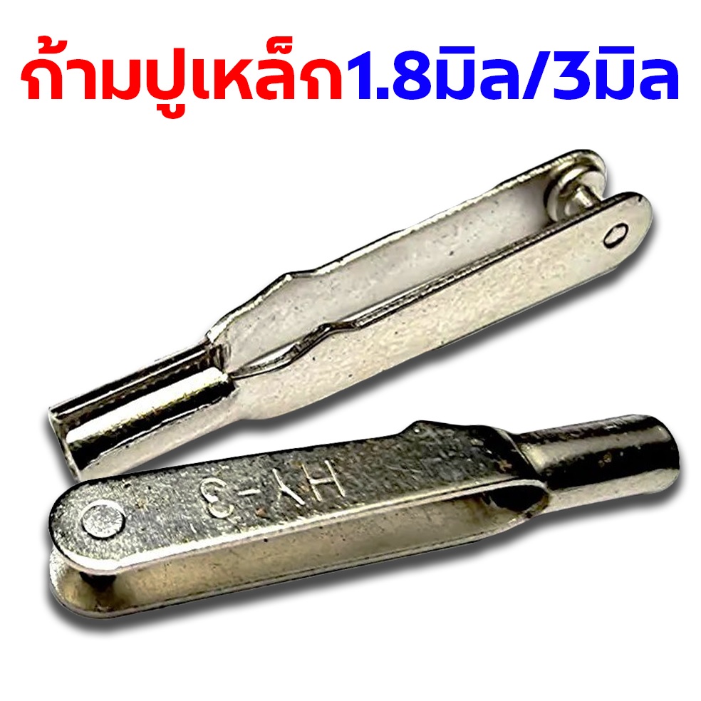 ก้ามปูเหล็ก 1.8มิล/3มิล (2ชิ้น)