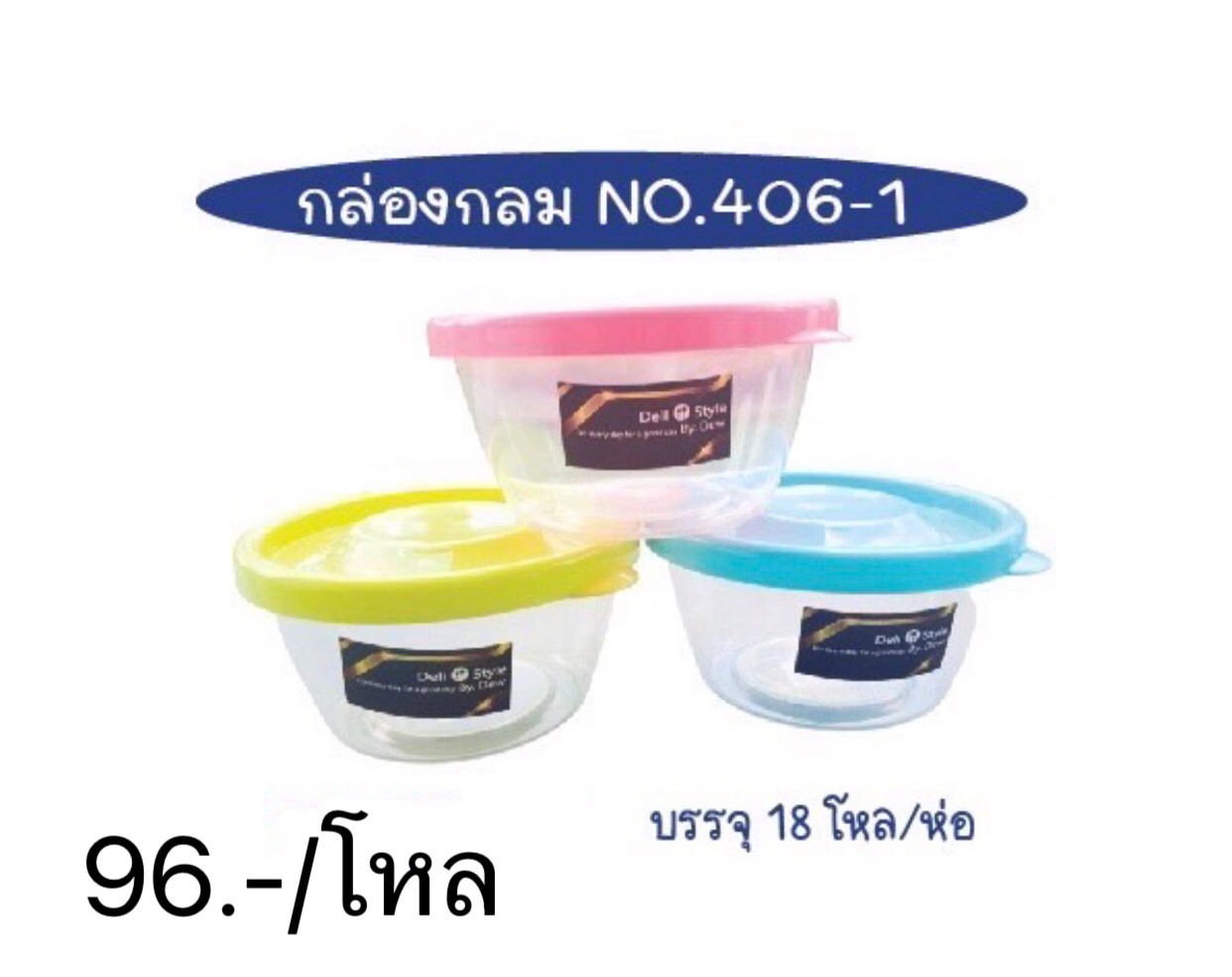 กล่องกลมฝาสี 406-1 (ราคาต่อโหล)