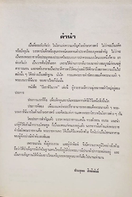 ปิยราชิโนวาท สมเด็จพระนางเจ้าฯ พระบรมราชินีนาถ SKU-09899 2