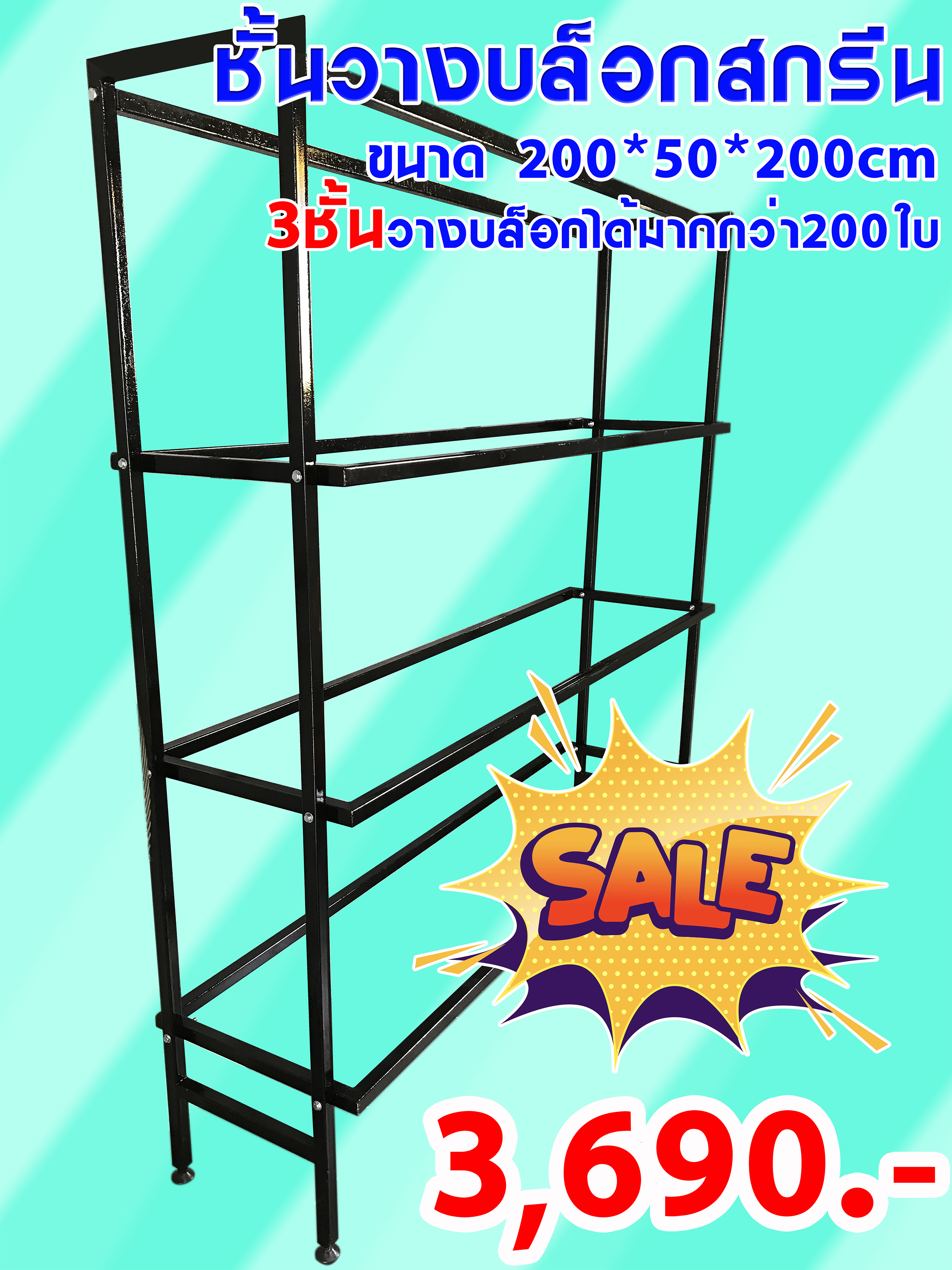 ชั้นวางบล็อกสกรีน 3ชั้น(ขนาด200*50*200cm)