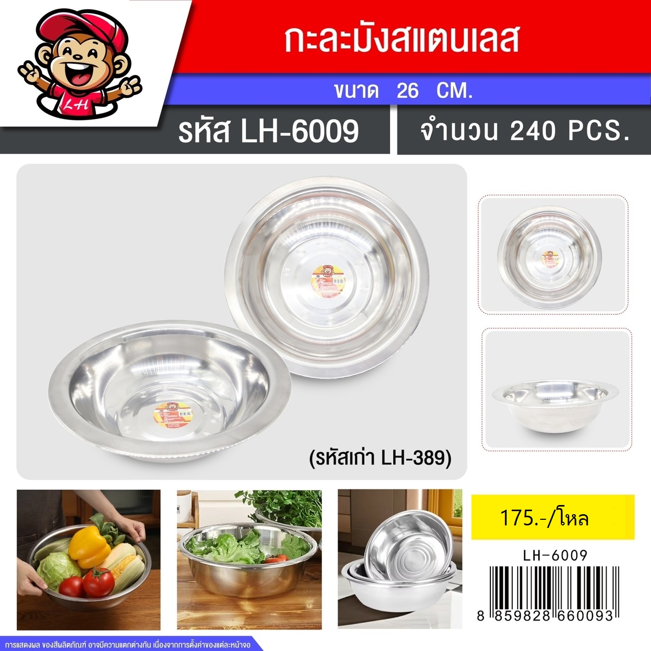 กะละมังสแตนเลส 26CM 389 (6009) (ราคาต่อโหล)