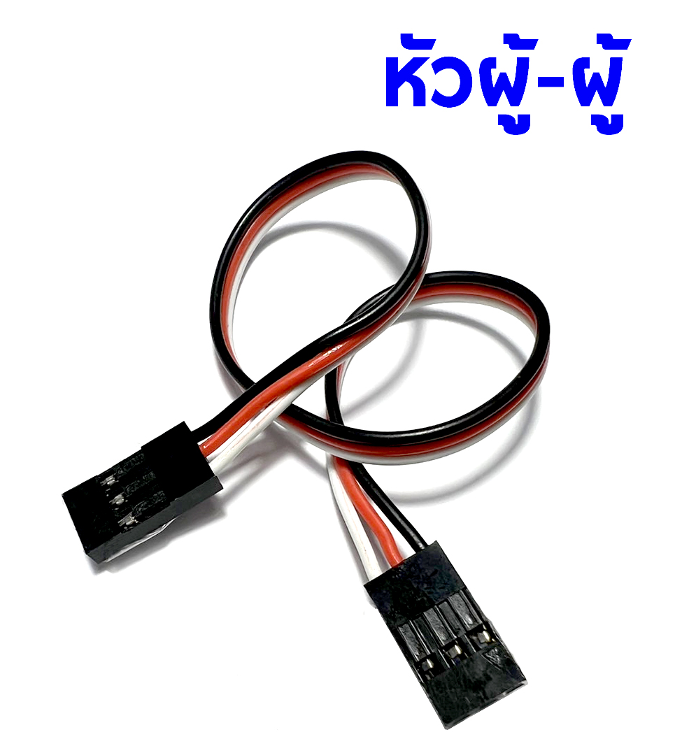 สายเซอร์โว ผู้-ผู้ Servo Extension Lead Male-Male (ราคาต่อ1เส้น)(มีหลายขนาด)