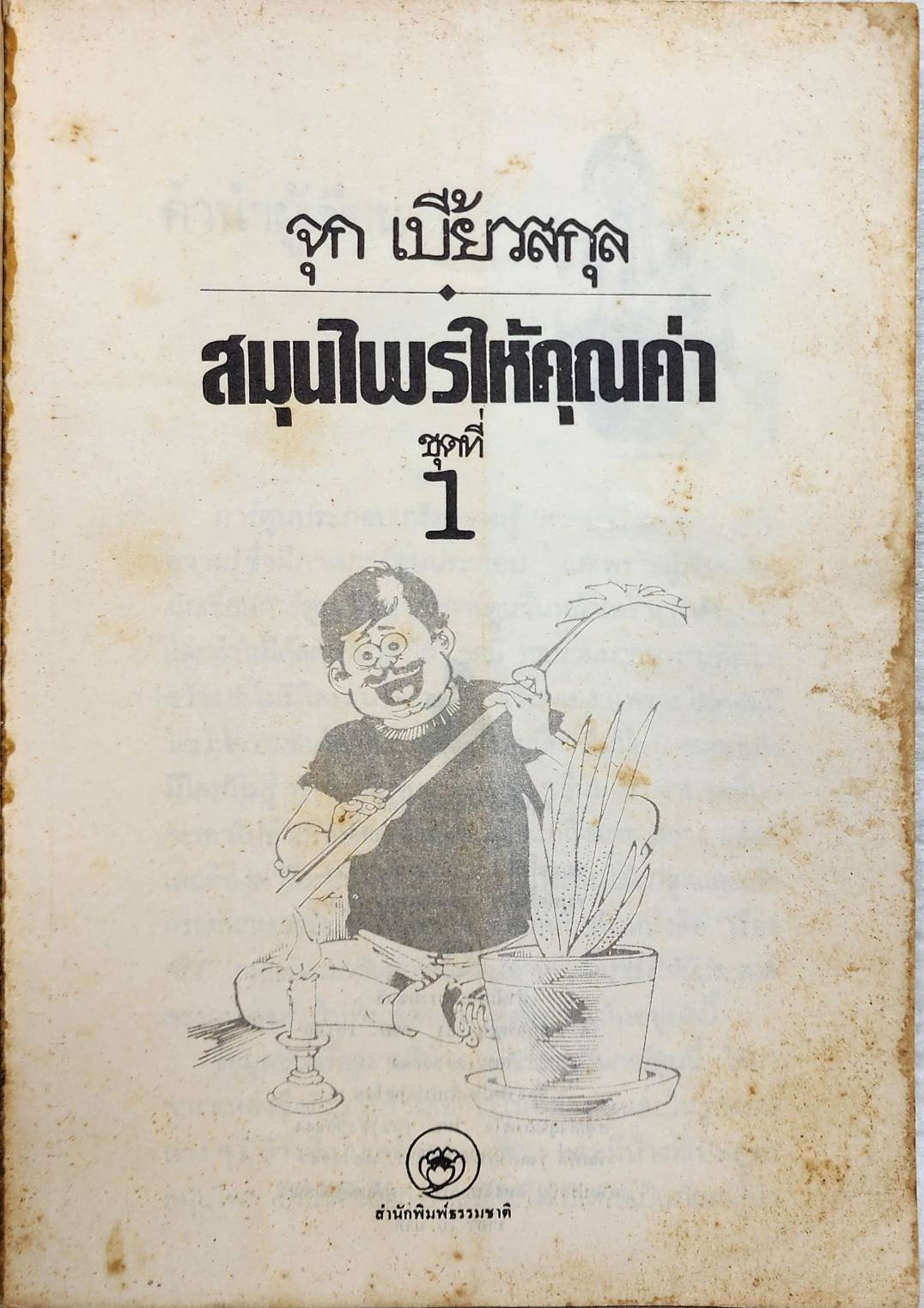 สมุนไพรให้คุณค่า ชุดที่ 1 SKU-10047