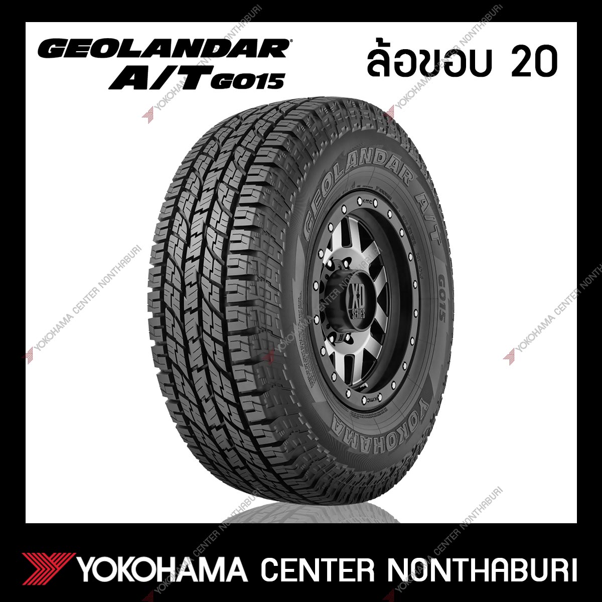 YOKOHAMA GEOLANDAR A/T G015 ขอบ20