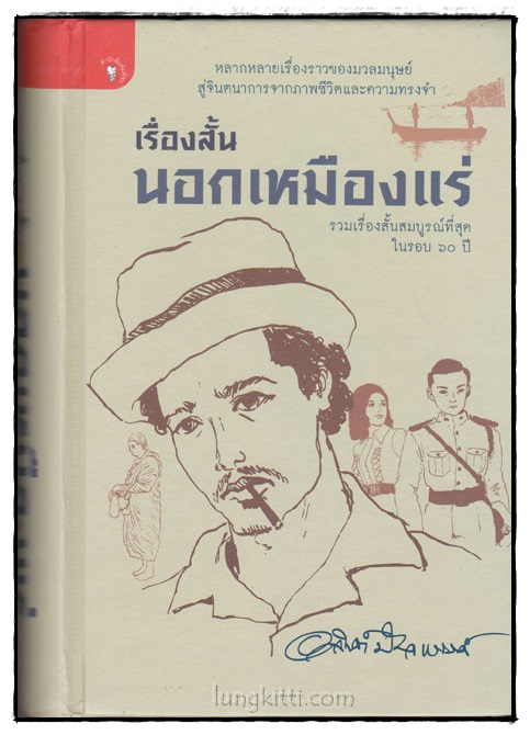เรื่องสั้นนอกเหมืองแร่ / อาจินต์ ปัญจพรรค์ 022457