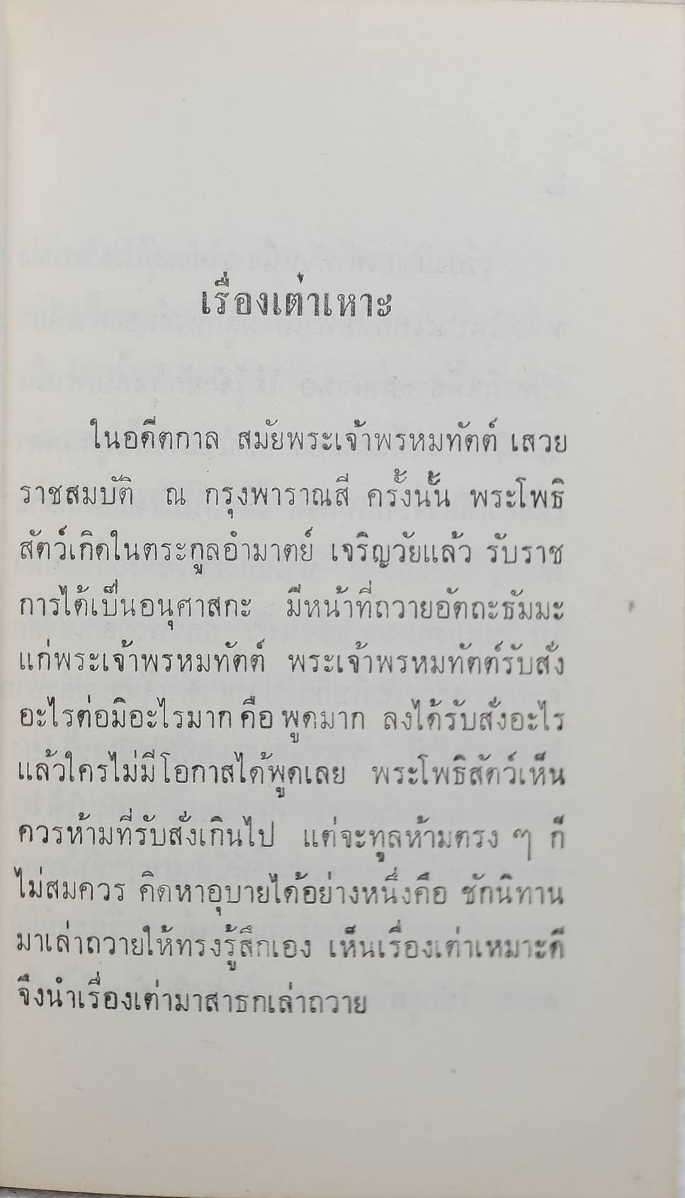 โลกนิติ- คำกลอน และ ประวัติสมเด็จฯเขมจารี ตอน ๑ , นิทานชาดก ฉบับหิรัณยบัฏ ของพระสาสนโสภณ ชินทต.โต SKU-10025