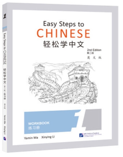Easy Steps to Chinese -Workbook 1 (2nd editon)